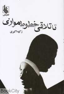 تا تلاقی خطوط موازی