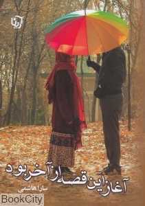 آغاز این قصه از آخر بود