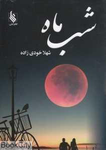 شب ماه