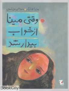 وقتی مینا از خواب بیدار شد