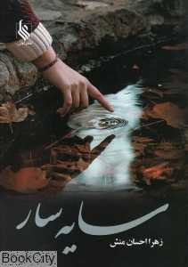 سایه سار