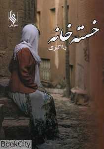 خسته خانه