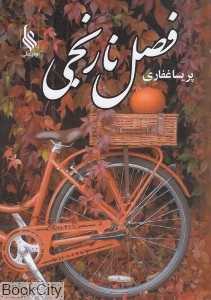 فصل نارنجی