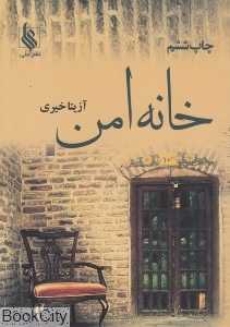خانه امن