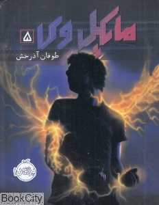 مایکل وی 5 (طوفان آذرخش)
