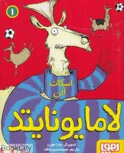 لامایونایتد 1 (تصویرگر سارا هورن)