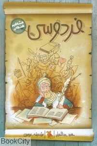 مشاهیر خندان (فردوسی)