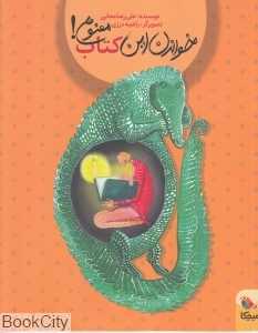خواندن این کتاب ممنوع (تصویرگر راضیه درزی)