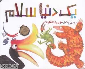 یک دنیا سلام