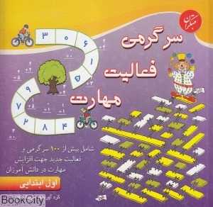 سرگرمی فعالیت مهارت اول ابتدایی
