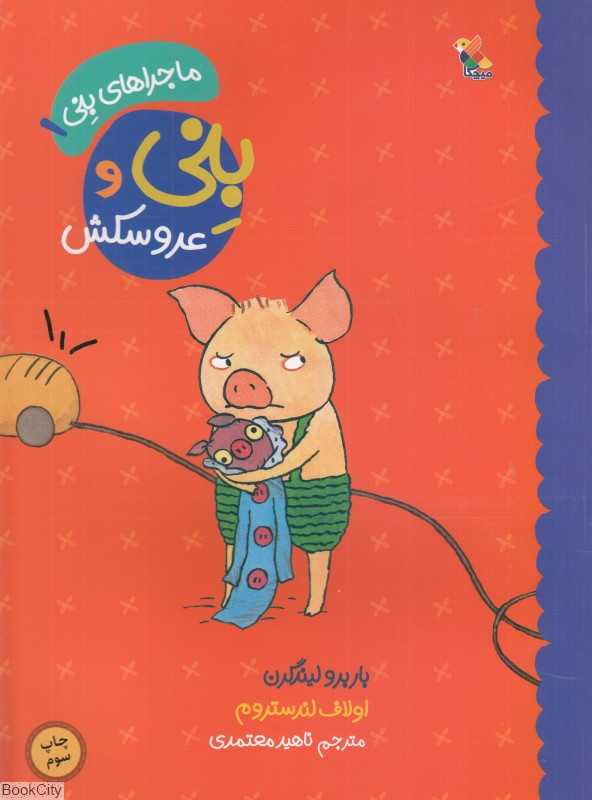 بنی و عروسکش (ماجراهای بنی 1)