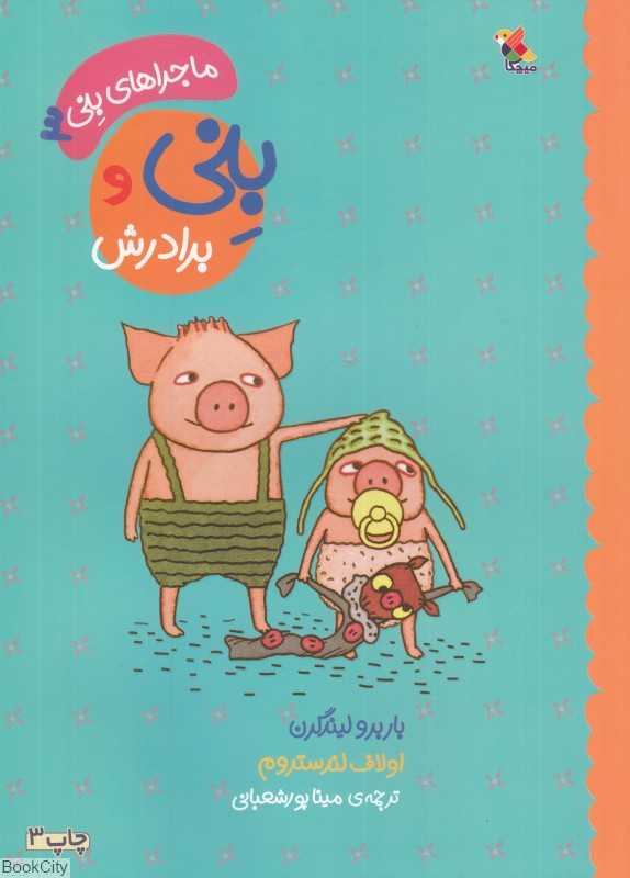 بنی و برادرش (ماجراهای بنی 3)