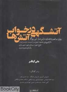 آتشگهی در خواب آتش‌ها