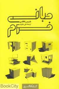 مبانی فرم (کتابکده کسری)