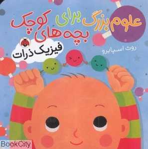 فیزیک ذرات (علوم بزرگ برای بچه‌های کوچک)