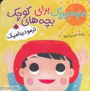 ترمودینامیک (علوم بزرگ برای بچه‌های کوچک)