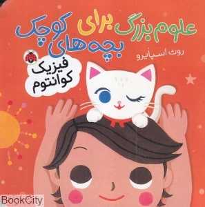 فیزیک کوانتوم (علوم بزرگ برای بچه‌های کوچک)