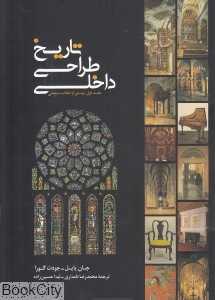 پیش از انقلاب صنعتی (تاریخ طراحی داخلی 1)