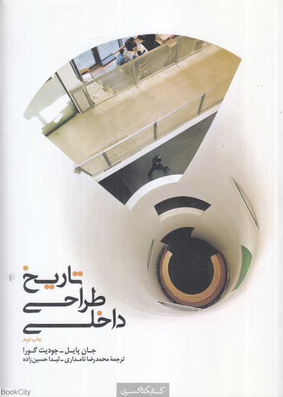 تاریخ طراحی داخلی