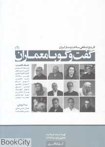 تاریخ شفاهی ساخت و ساز ایران (گفت‌وگو با معماران 1)