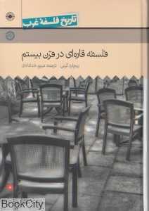 تاریخ فلسفه غرب 8 (فلسفه قاره‌ای در قرن بیستم)