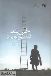 خالی‌بند (کمدی در پنج پرده و به نثر)