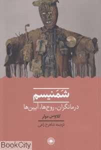 شمنیسم (درمانگران روح‌ها آیین‌ها)