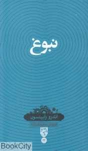 نبوغ (حکمت سینا)