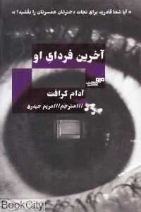 آخرین فردای او