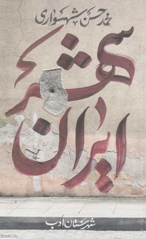 ایران‌شهر 1