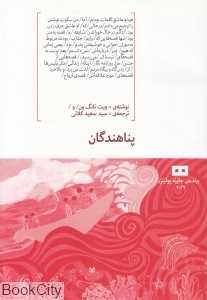 پناهندگان