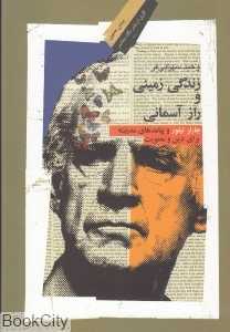 زندگی زمینی و راز آسمانی