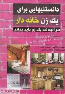 دانستنی‌هایی برای یک زن خانه‌دار