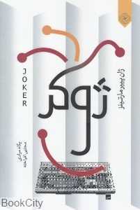 ژوکر