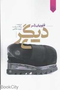 دیگری (خاموش)