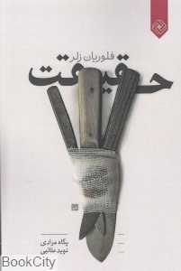حقیقت (خاموش)