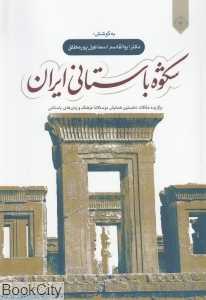 شکوه باستانی ایران