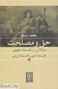 حق و مصلحت 1 (مقالاتی در فلسفه حقوق فلسفه حق و فلسفه ارزش)