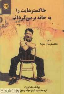 خاکسترهایت را به خانه بر می‌گردانم