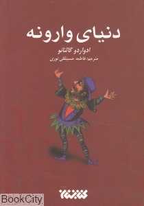 دنیای وارونه