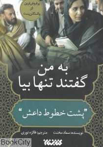 به من گفتند تنها بیا (پشت خطوط داعش)