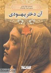 آن دختر یهودی