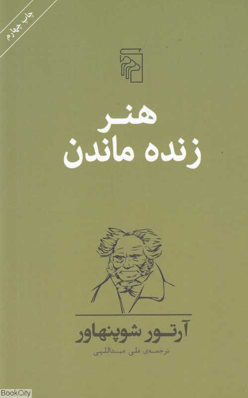 هنر زنده ماندن - 0