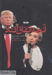 آنچه اتفاق افتاد (خاطرات هیلاری کلینتون در رقابت با ترامپ)