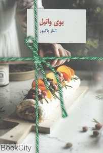 بوی وانیل