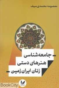 جامعه‌شناسی هنرهای دستی زنان ایران‌زمین