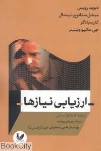 ارزیابی نیازها