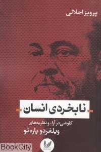 نابخردی انسان (کاوشی در آراء و نظریه‌های ویلفردو پاره‌تو)