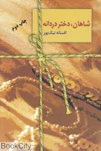 شاهان دختر دردانه (سخن)