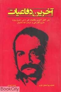 آخرین دفاعیات
